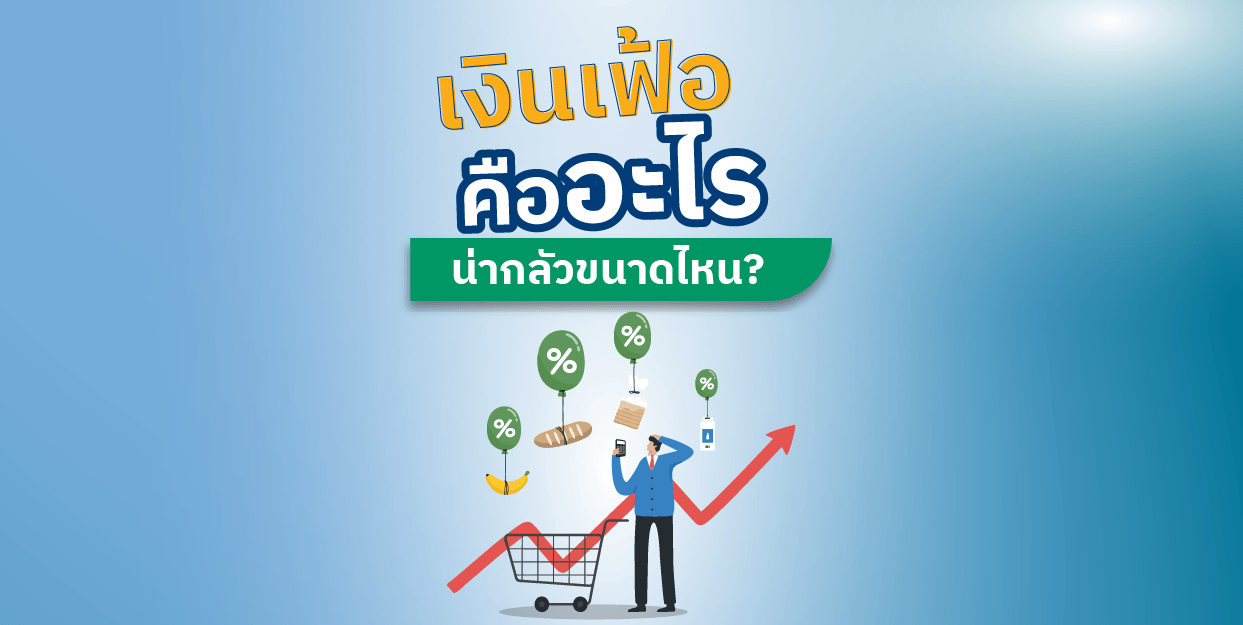 เงินเฟ้อ คืออะไร น่ากลัวขนาดไหน?