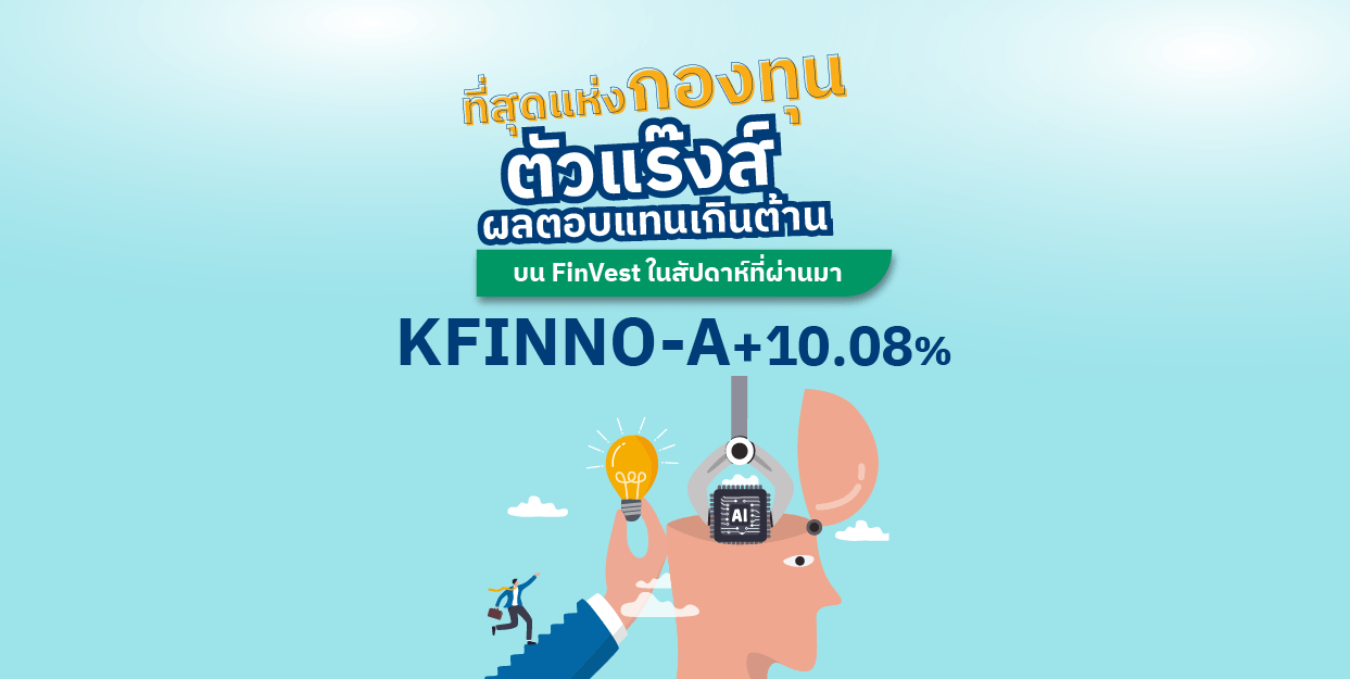 KFINNO-A +10.08% ที่สุดแห่งกองทุนตัวแร๊งส์ ผลตอบแทนเกินต้าน บน FinVest ในสัปดาห์ที่ผ่านมา