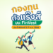 กองทุนตัวแร๊งส์ บน FinVest ประจำสัปดาห์ 1-7 พ.ค. 2566