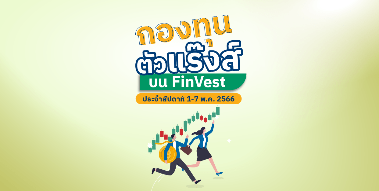 กองทุนตัวแร๊งส์ บน FinVest ประจำสัปดาห์ 1 – 7 พ.ค. 2566