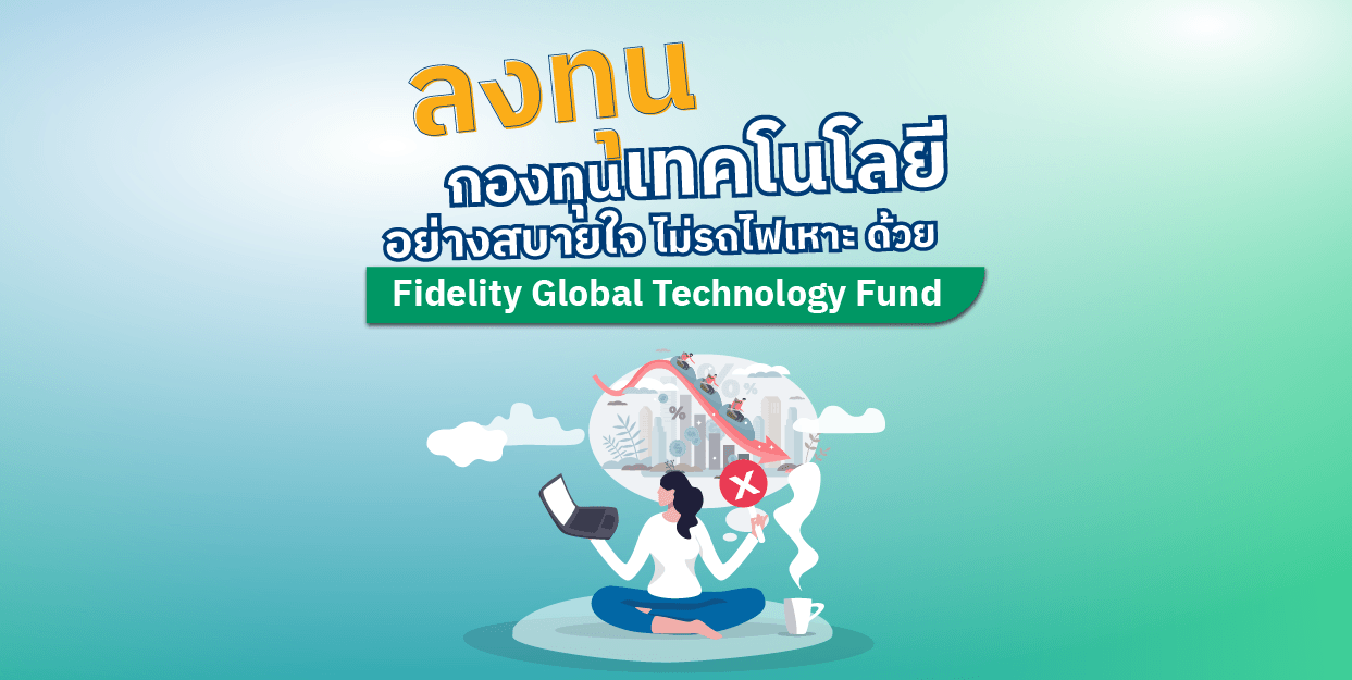 🚆ลงทุน กองทุนเทคโนโลยี อย่างสบายใจ ไม่รถไฟเหาะ ด้วย Fidelity Global Technology Fund