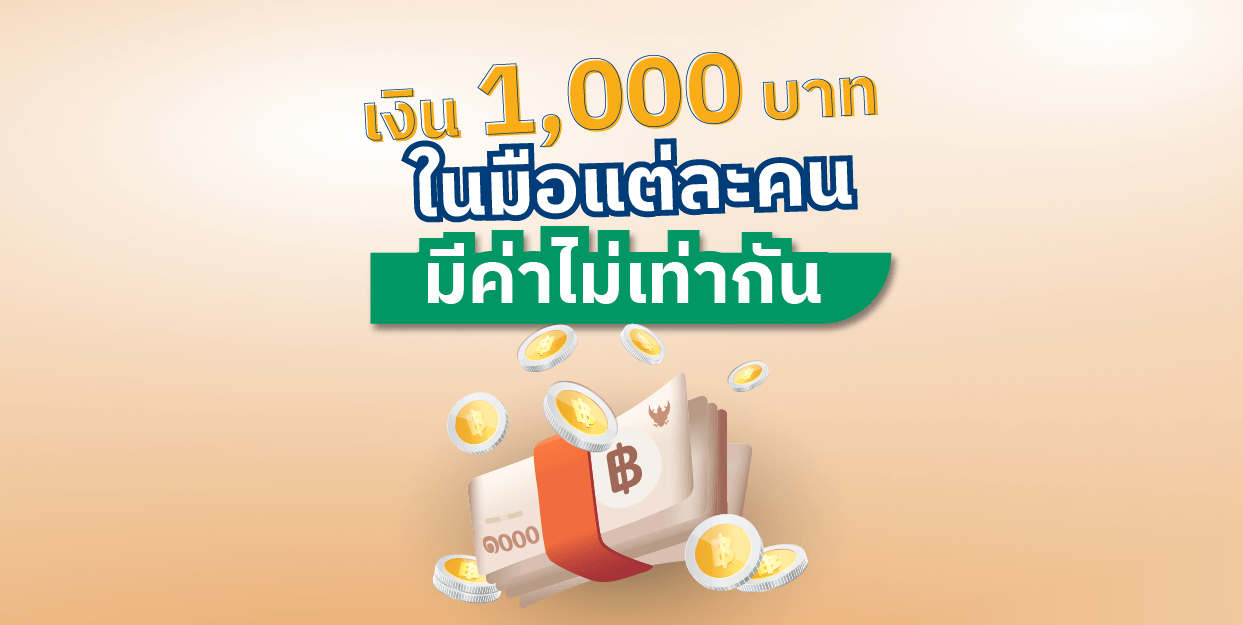 เงิน 1,000 บาท ในมือแต่ละคน มีค่าไม่เท่ากัน