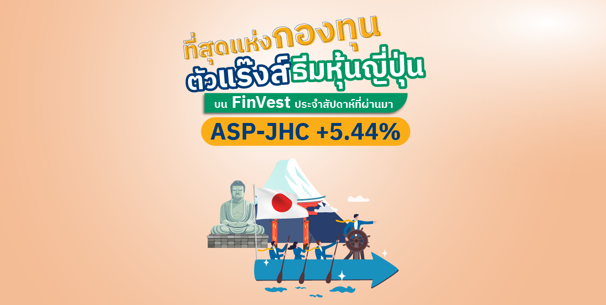 ASP-JHC +5.44% ที่สุดแห่งกองทุนตัวแร๊งส์ ธีมหุ้นญี่ปุ่น บน FinVest ในสัปดาห์ที่ผ่านมา