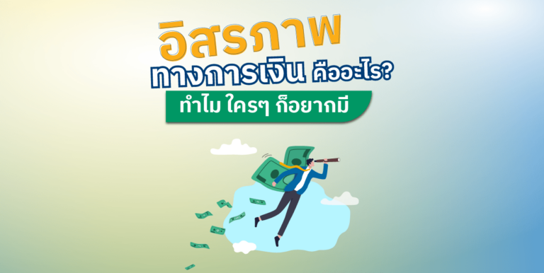 อิสรภาพทางการเงิน คืออะไร? ทำไม ใครๆ ก็อยากมี