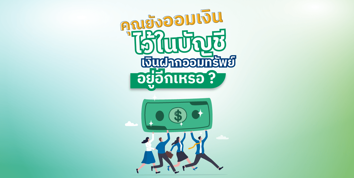 คุณยังออมเงินไว้ในบัญชีเงินฝากออมทรัพย์อยู่อีกเหรอ?
