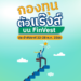 กองทุนตัวแร๊งส์ ผลตอบแทนเกินต้านบน FinVest ประจำสัปดาห์ 22-28 พ.ค. 2566