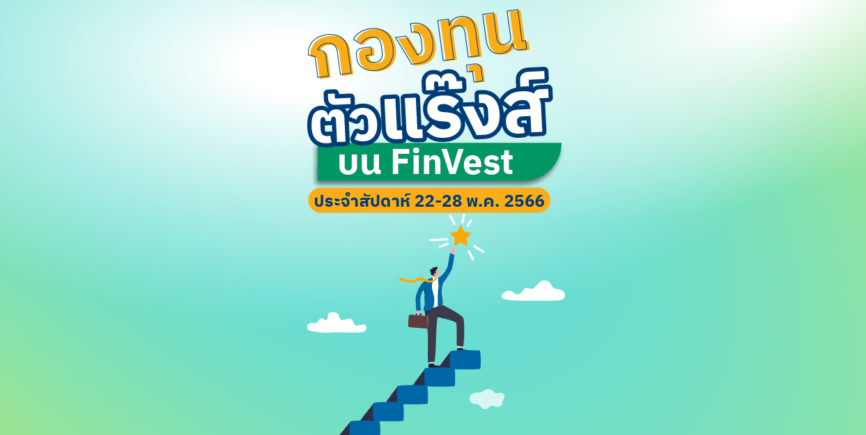กองทุนตัวแร๊งส์ บน FinVest ประจำสัปดาห์ 22 – 28 พ.ค. 2566