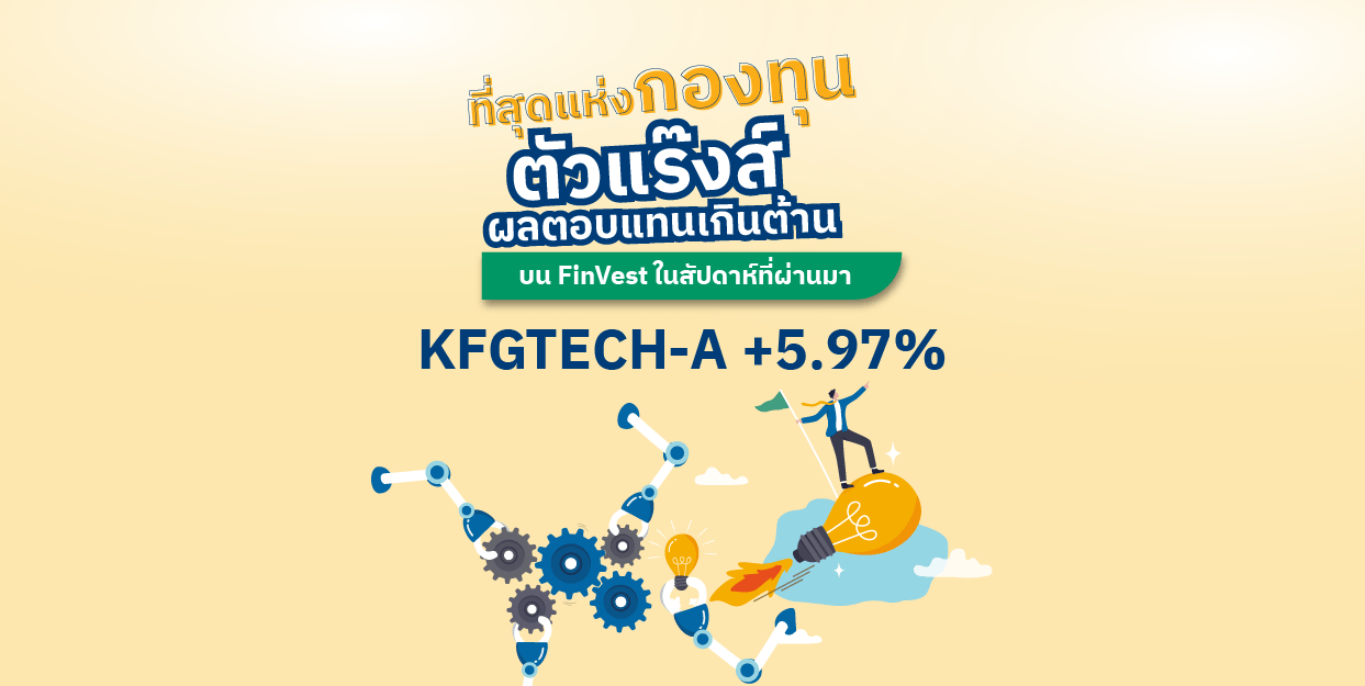 KFGTECH-A +5.97% ที่สุดแห่งกองทุนตัวแร๊งส์ ผลตอบแทนเกินต้าน บน FinVest ในสัปดาห์ที่ผ่านมา