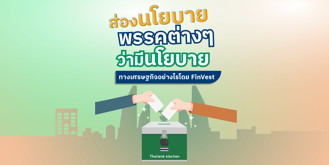 ส่องนโยบายพรรคต่างๆ ว่ามีนโยบายทางเศรษฐกิจอย่างไร โดย FinVest