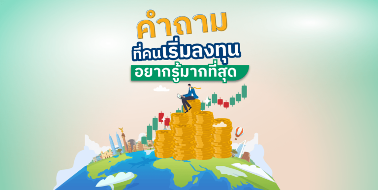 ลงทุนตรงกองทุนต่างประเทศ ต่างจาก ลงทุนตรงหุ้นรายตัวต่างประเทศอย่างไร