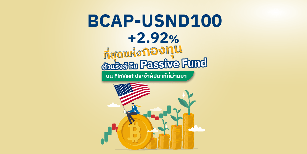 BCAP-USND100 +2.92% ที่สุดแห่งกองทุนตัวแร๊งส์ ธีม Passive Fund บน FinVest ประจำสัปดาห์ที่ผ่านมา