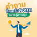 Money Market Fund คืออะไร? ซื้อแล้วจะได้อะไร? เหมาะกับเราไหม?