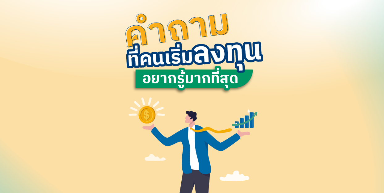 Money Market Fund คืออะไร? ซื้อแล้วจะได้อะไร? เหมาะกับเราไหม?