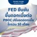 FED ยืนยันขึ้นดอกเบี้ยต่อ PBOC ปรับลดดอกเบี้ยในรอบ 10 เดือน