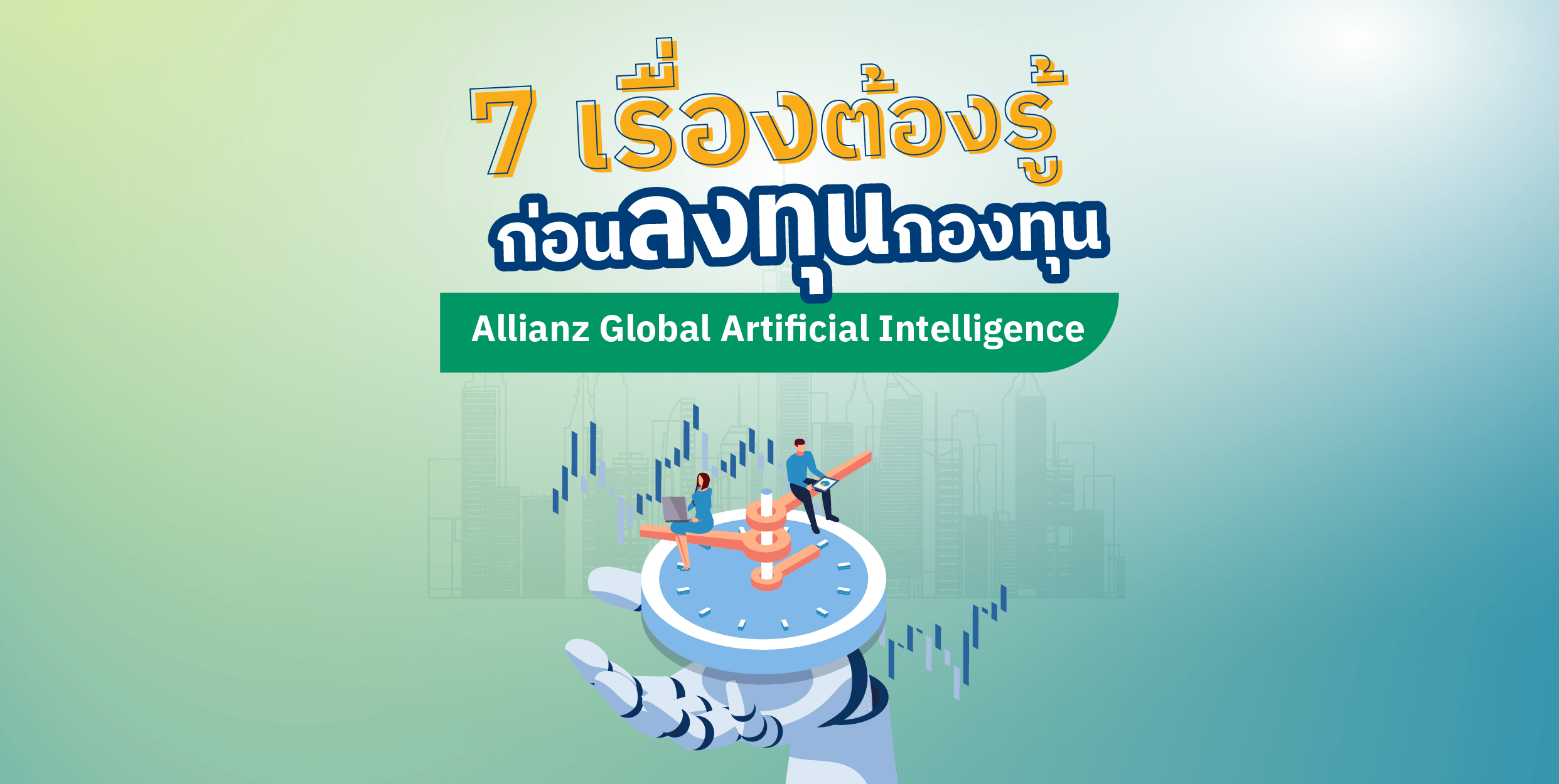 7 เรื่องต้องรู้ ก่อนลงทุนกองทุน Allianz Global Artificial Intelligence