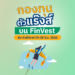 กองทุนตัวแร๊งส์ ผลตอบแทนเกินต้านบน FinVest ประจำสัปดาห์ 19-25 มิ.ย. 2566