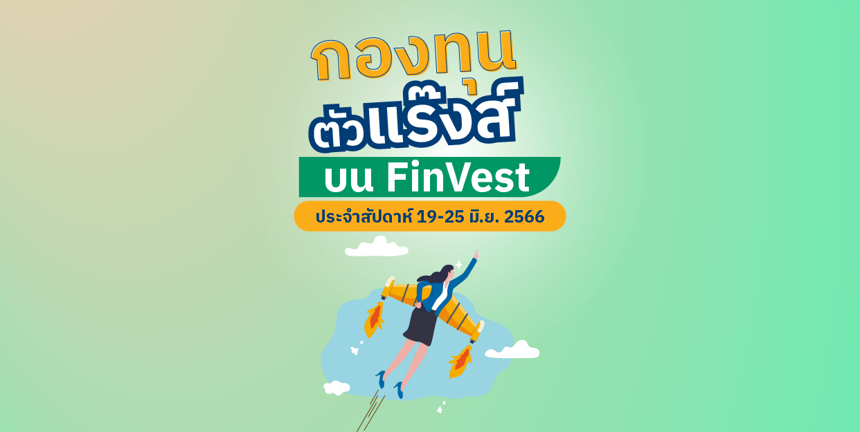 กองทุนตัวแร๊งส์ บน FinVest ประจำสัปดาห์ 19 – 25 มิ.ย. 2566