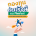 กองทุนตัวแร๊งส์ ผลตอบแทนเกินต้าน บน FinVest ประจำเดือน พฤษภาคม 2566