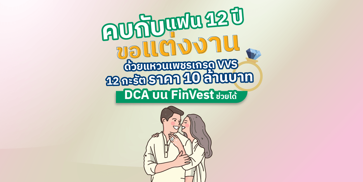 💍 วางแผนคบกับแฟน 12 ปี จะขอแต่งงานด้วยแหวนเพชร เกรด VVS 12 กะรัต ต้อง DCA เดือนละเท่าไร ❤️