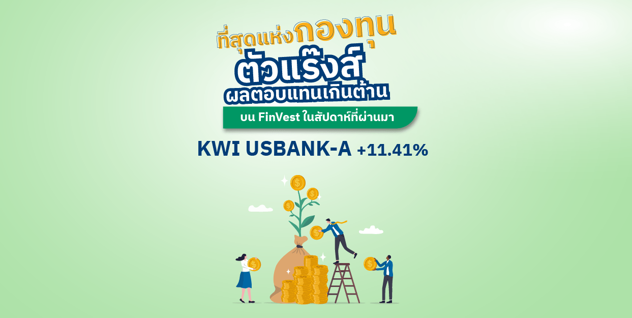 KWI USBANK-A +11.41% ที่สุดแห่งกองทุนตัวแร๊งส์ บน FinVest ในสัปดาห์ที่ผ่านมา