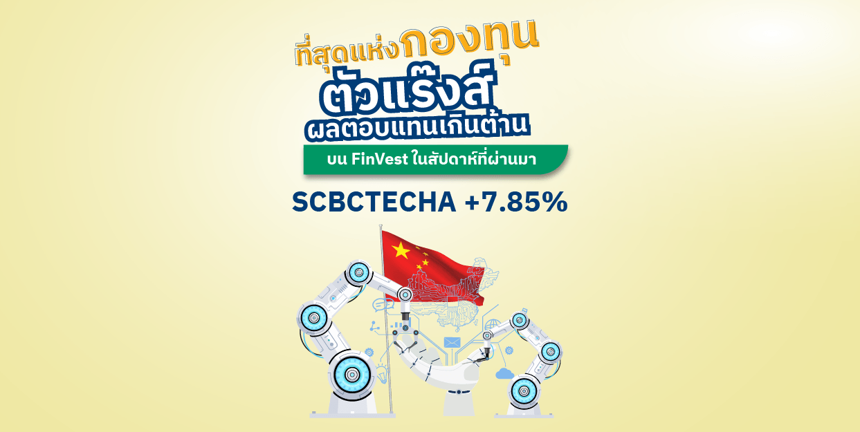 SCBCTECHA +7.85% ที่สุดแห่งกองทุนตัวแร๊งส์ บน FinVest ในสัปดาห์ที่ผ่านมา