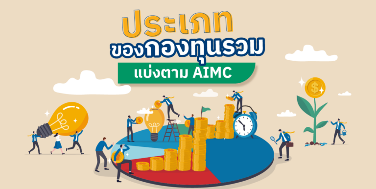 อยากรู้ว่ากองทุนลงทุนอะไรได้บ้าง? มาดูประเภทของกองทุนรวม แบ่งตาม AIMC