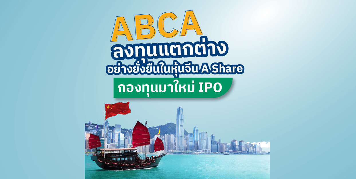 ABCA ลงทุนแตกต่างอย่างยั่งยืนในหุ้นจีน A Share