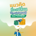 แนวคิดที่จะเปลี่ยนให้คุณเป็น เศรษฐี โดย FinVest