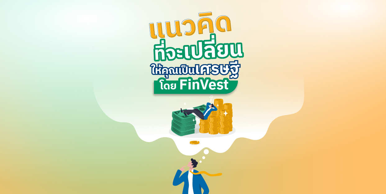 แนวคิดที่จะเปลี่ยนให้คุณเป็น เศรษฐี โดย FinVest