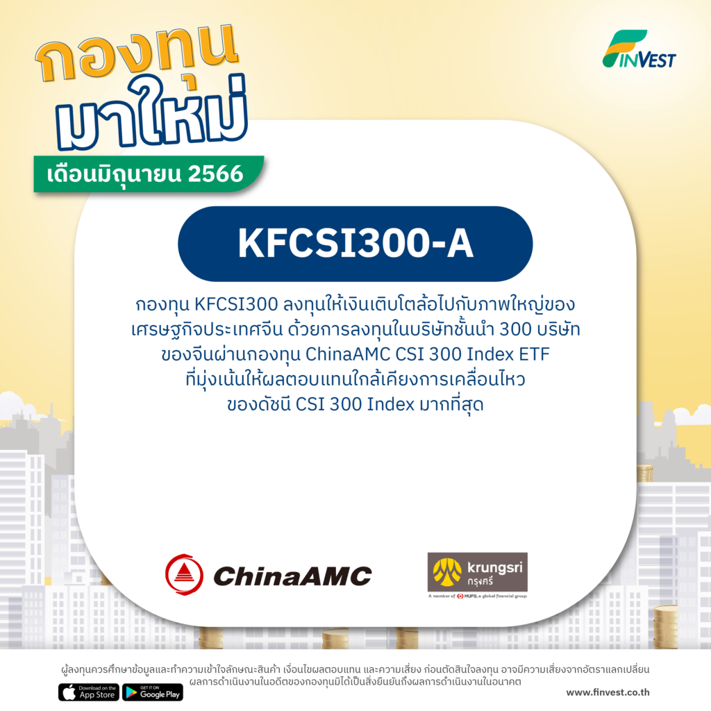กองทุนมาใหม่ เดือนมิถุนายน 2566