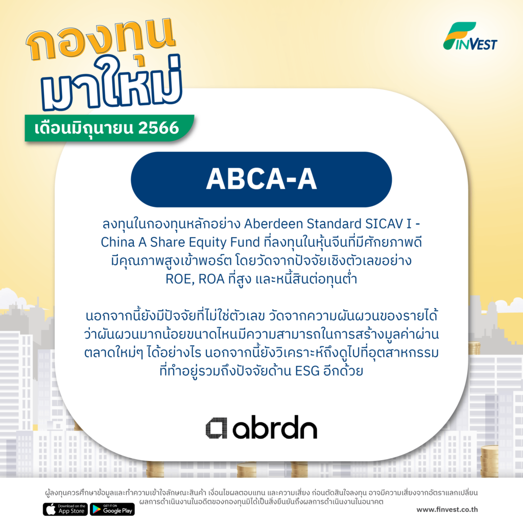 กองทุนมาใหม่ เดือนมิถุนายน 2566