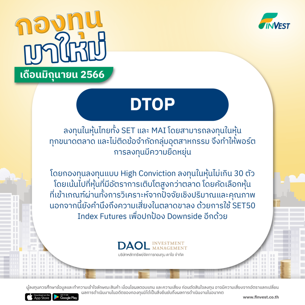 กองทุนมาใหม่ เดือนมิถุนายน 2566