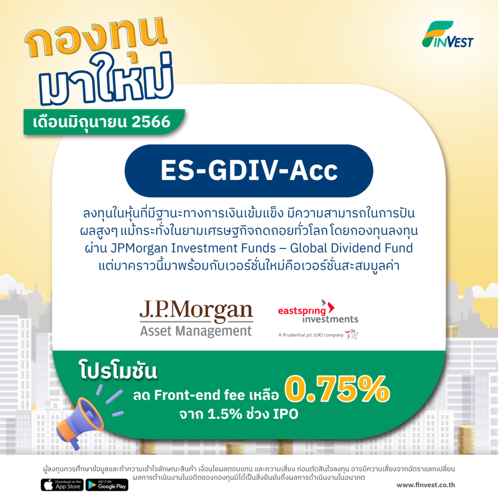 กองทุนมาใหม่ เดือนมิถุนายน 2566