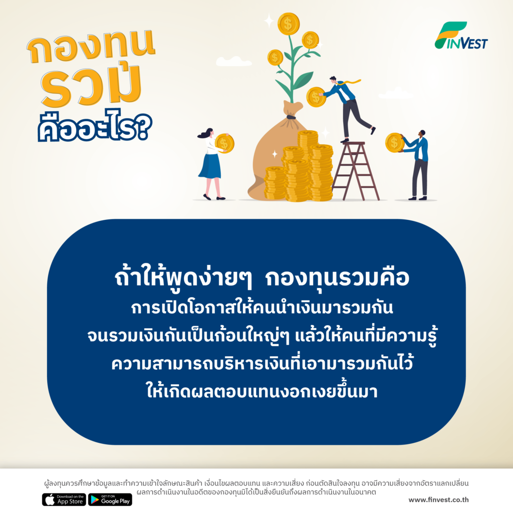 กองทุนรวมคืออะไร? โดย FinVest