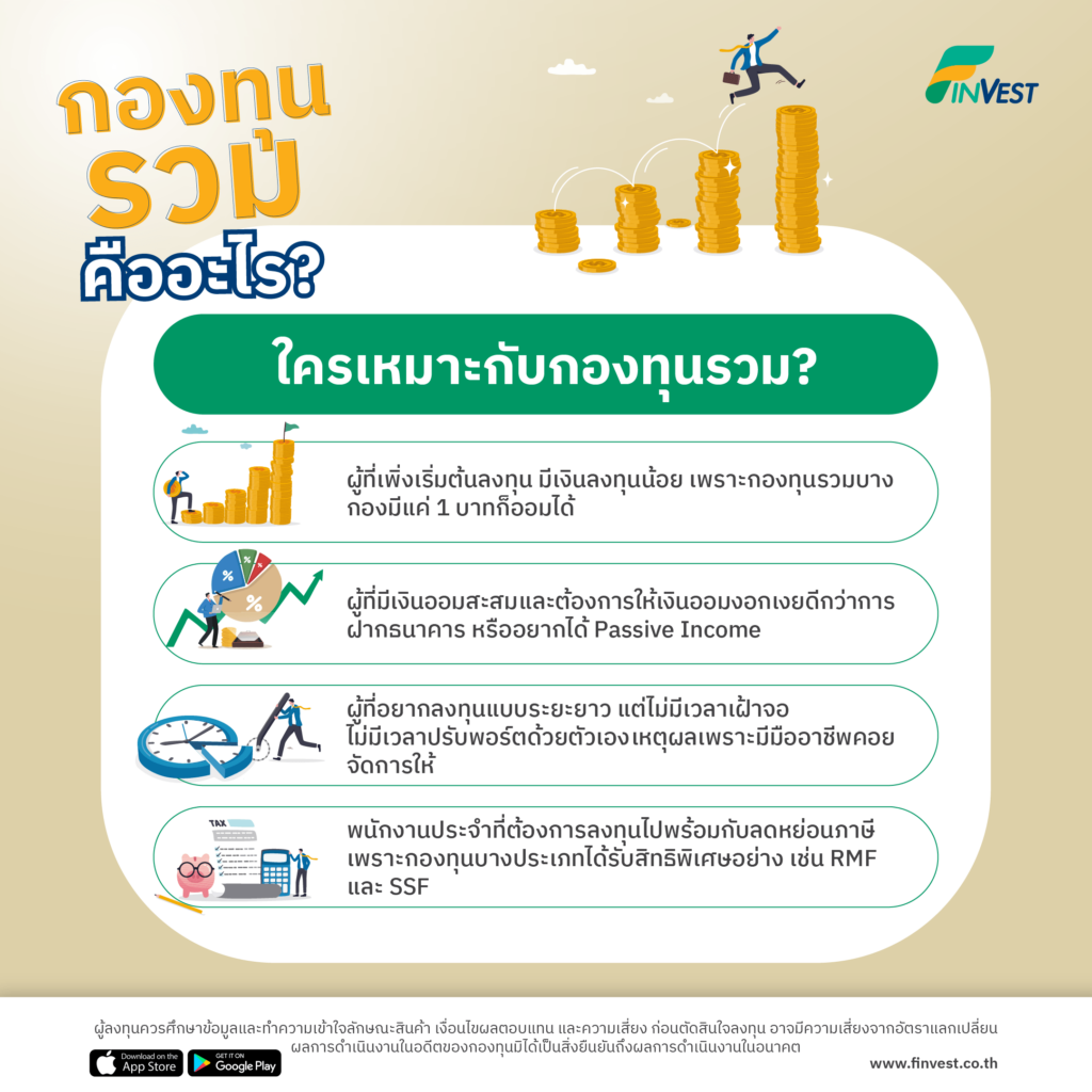 กองทุนรวมคืออะไร? โดย FinVest