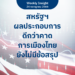 สหรัฐฯ ผลประกอบการดีกว่าคาด การเมืองไทยยังไม่มีข้อสรุป