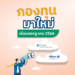 กองทุนมาใหม่ เดือนกรกฏาคม 2566 โดย FinVest