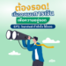 ต้องรอด ! เริ่มวางแผนการเงินเพื่อความอยู่รอด มาสโลว์ EP1: Survival