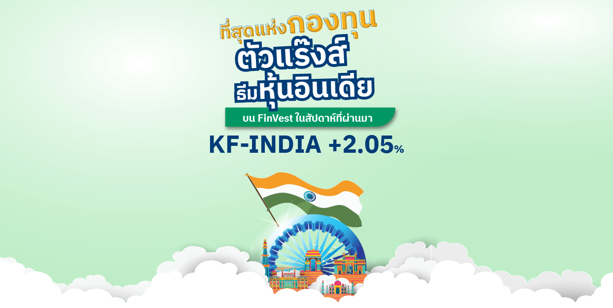 KF-INDIA +2.05% ที่สุดแห่งกองทุนตัวแร๊งส์ ธีมหุ้นอินเดีย บน FinVest ในสัปดาห์ที่ผ่านมา