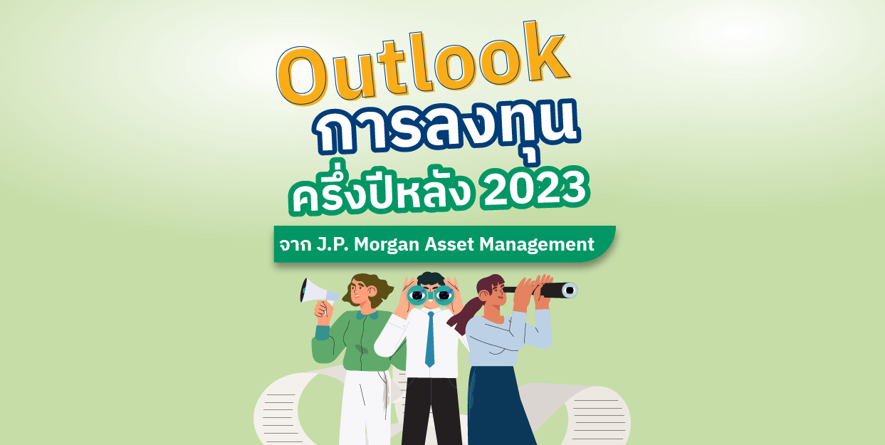 Outlook การลงทุน ครึ่งปีหลัง 2023 จาก J.P. Morgan Asset Management