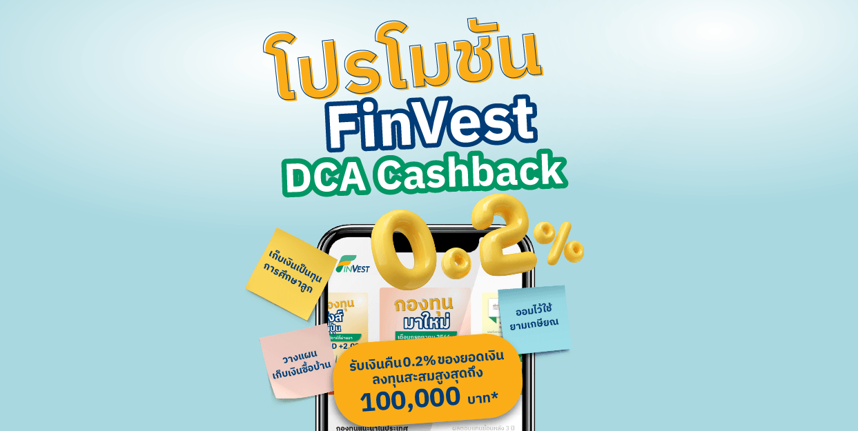 โปรโมชัน FinVest DCA Cashback รับเงินคืนสูงสุด 0.2% ของยอดเงินลงทุนสะสมสุทธิ ไม่มีขั้นต่ำ สูงสุดถึง 100,000 บาท