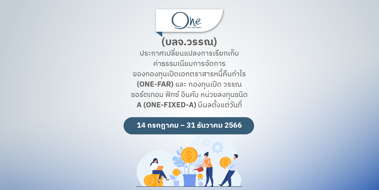 Fin Benefit | ONEAM July 23 ปรับค่าธรรมเนียม