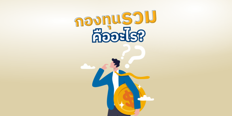 กองทุนรวมคืออะไร? โดย FinVest