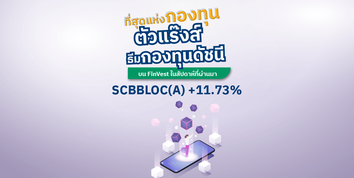 SCBBLOC(A) +11.73% ที่สุดแห่งกองทุนตัวแร๊งส์ ธีมกองทุนดัชนี บน FinVest ในสัปดาห์ที่ผ่านมา
