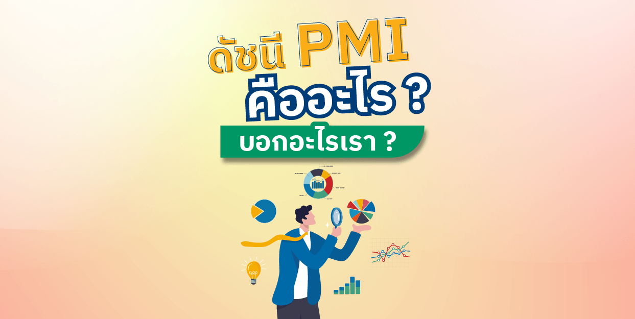 คำถามที่คนเริ่มลงทุนอยากรู้มากที่สุด ดัชนี PMI คืออะไร