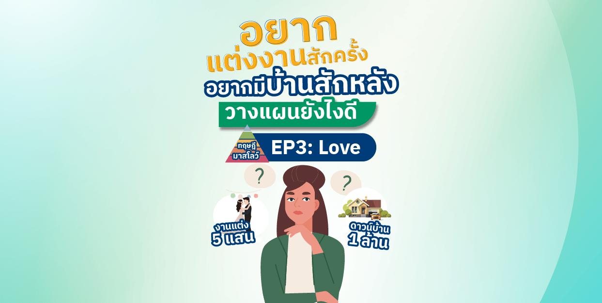 อยากแต่งงานสักครั้ง อยากมีบ้านสักหลัง วางแผนยังไง | มาสโลว์ EP3: Love