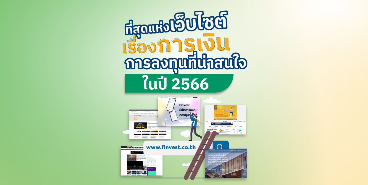 ที่สุดแห่งเว็บไซต์เรื่องการเงินการลงทุนที่น่าสนใจในปี 2566