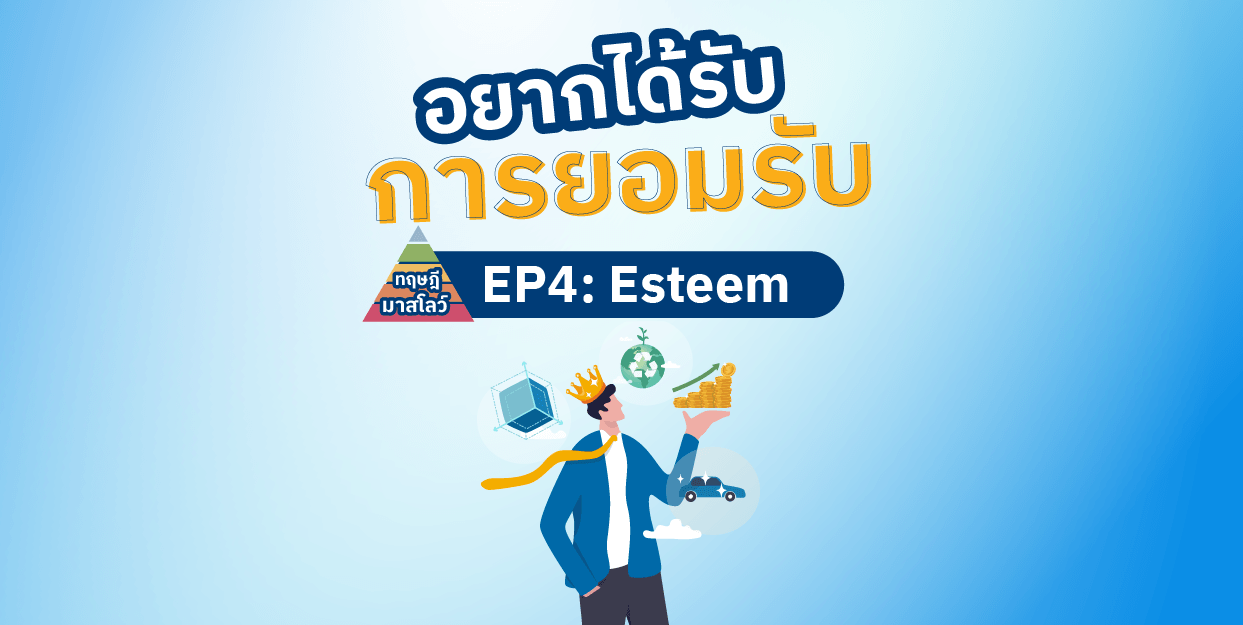 อยากได้รับการยอมรับ | มาสโลว์ EP4: Esteem