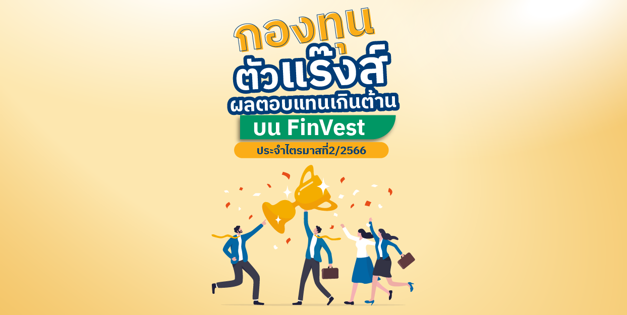 กองทุนตัวแร๊งส์ บน FinVest ประจำไตรมาส 2/2566