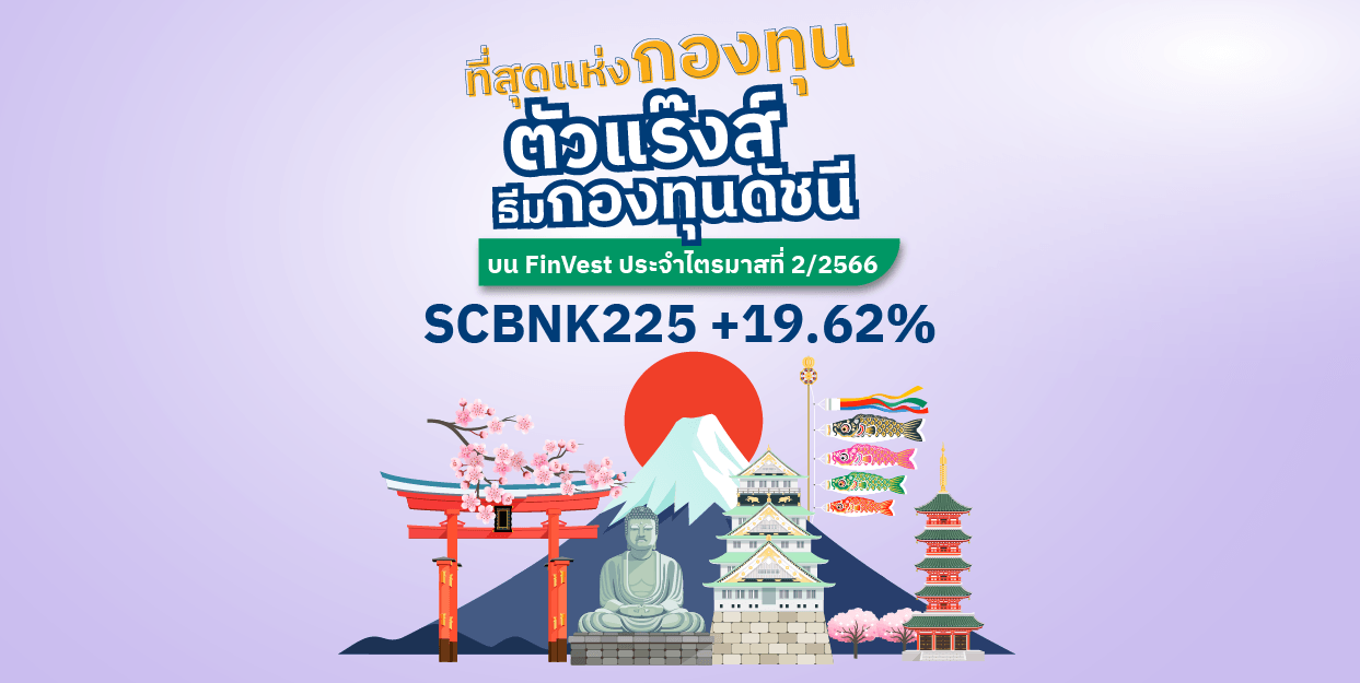 SCBNK225 +19.62% ที่สุดแห่งกองทุนตัวแร๊งส์ ธีมกองทุนดัชนี บน FinVest ประจำไตรมาสที่ 2/2566